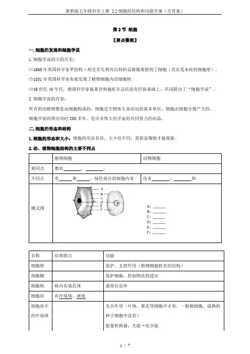 浙教版七年级科学上册 2.2细胞的结构和功能学案(含答案)