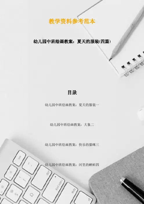 幼儿园中班绘画教案：夏天的服装(四篇)