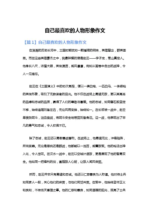 自己最喜欢的人物形象作文