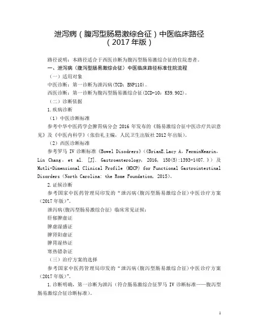 62脾胃科泄泻病(腹泻型肠易激综合征)中医临床路径(2017年版)汇总