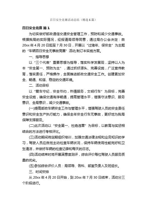 百日安全竞赛活动总结（精选6篇）