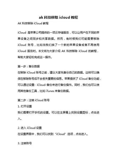 ak科技移除icloud教程