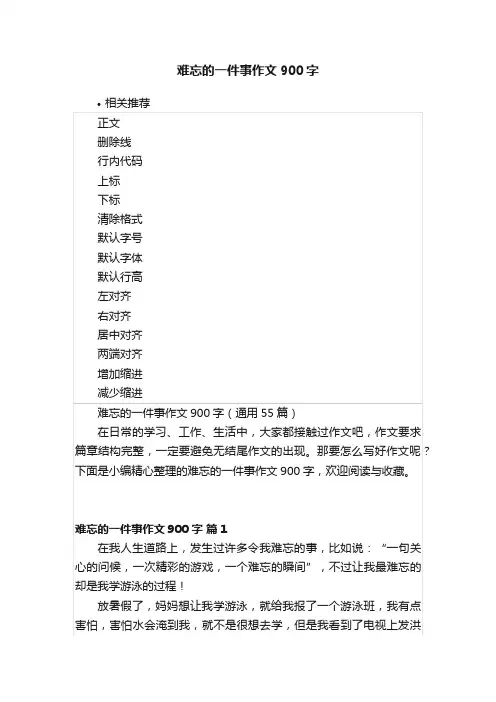 难忘的一件事作文900字