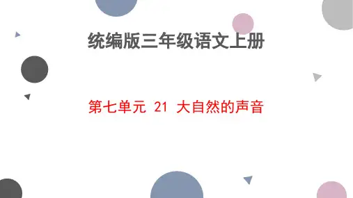 21 大自然的声音 课件-2024-2025学年语文三年级上册统编版