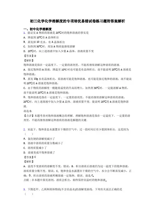 初三化学化学溶解度的专项培优易错试卷练习题附答案解析