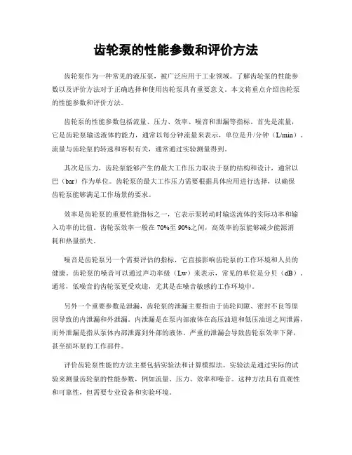 齿轮泵的性能参数和评价方法