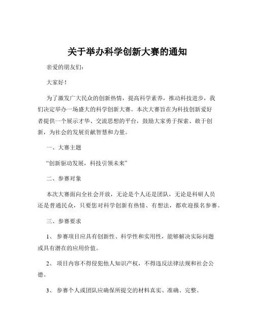 关于举办科学创新大赛的通知