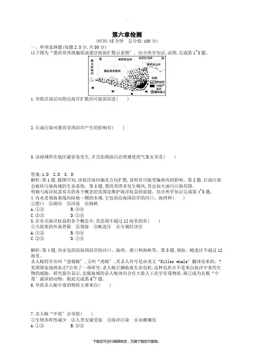 (通用版)2021高中地理第六章人类与海洋协调发展检测新人教版选修2