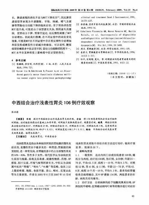 中西结合治疗浅表性胃炎106例疗效观察