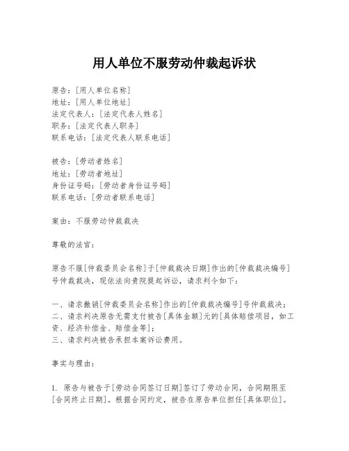 用人单位不服劳动仲裁起诉状