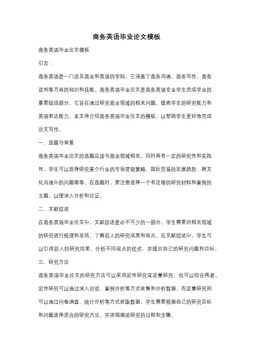 商务英语毕业论文模板