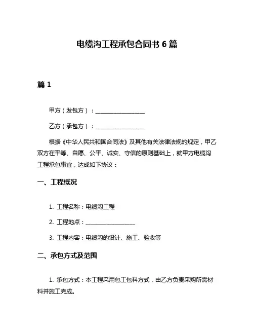 电缆沟工程承包合同书6篇