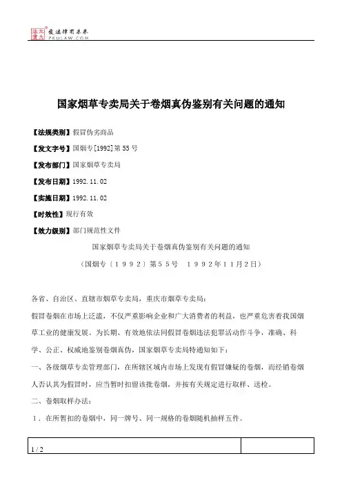 国家烟草专卖局关于卷烟真伪鉴别有关问题的通知
