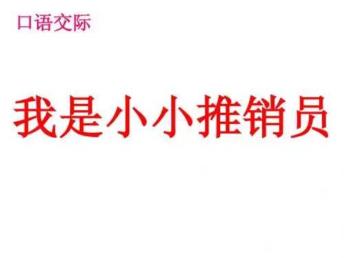 人教版五上园地三口语交际+习作
