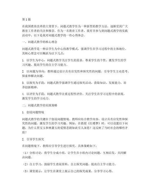 问题式教学实践心得体会(3篇)