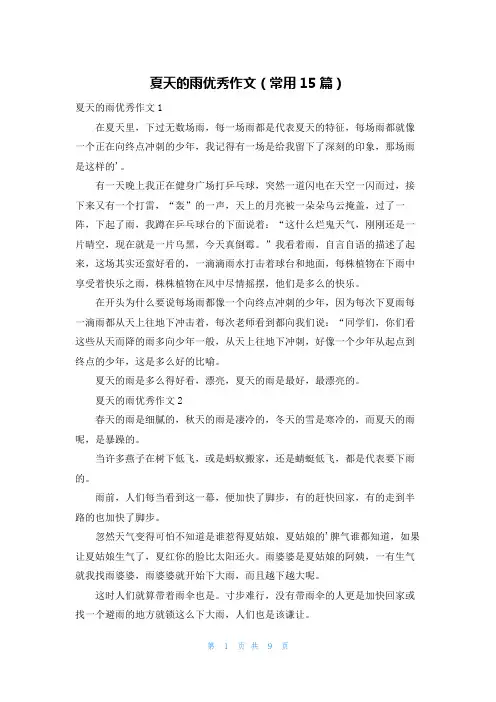 夏天的雨优秀作文(常用15篇)