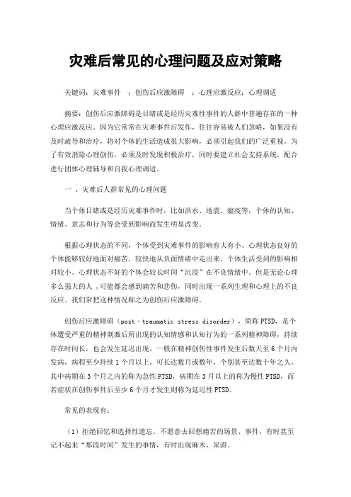 灾难后常见的心理问题及应对策略