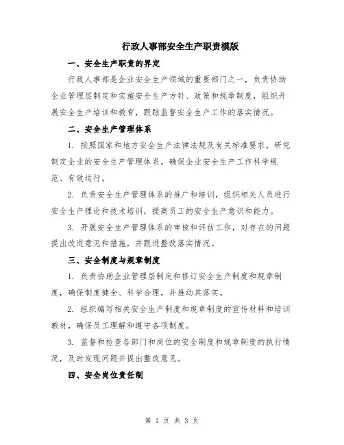 行政人事部安全生产职责模版