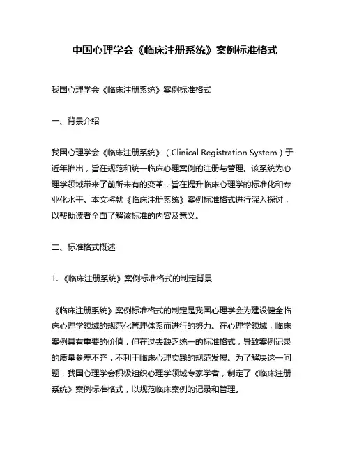 中国心理学会《临床注册系统》案例标准格式
