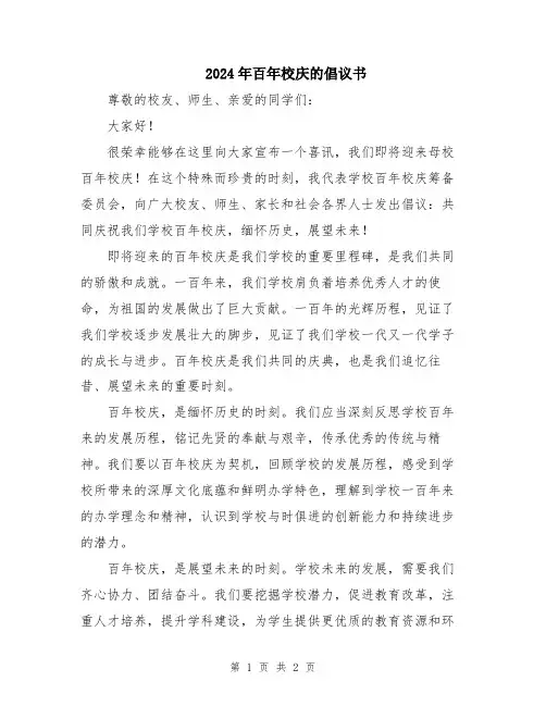 2024年百年校庆的倡议书
