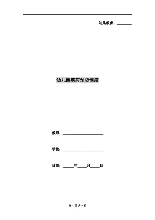 幼儿园疾病预防制度 2