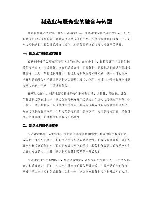 制造业与服务业的融合与转型