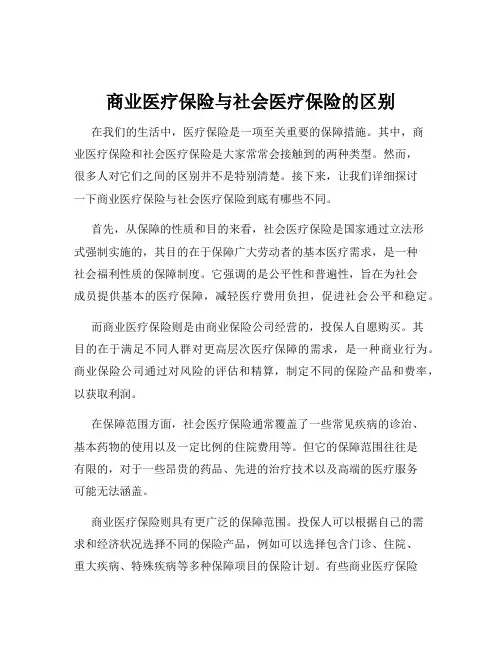 商业医疗保险与社会医疗保险的区别