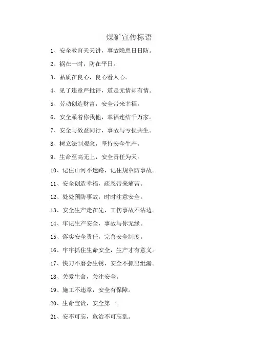 煤矿宣传标语