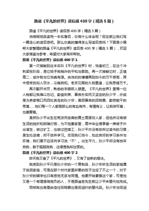 路遥《平凡的世界》读后感400字（精选5篇）