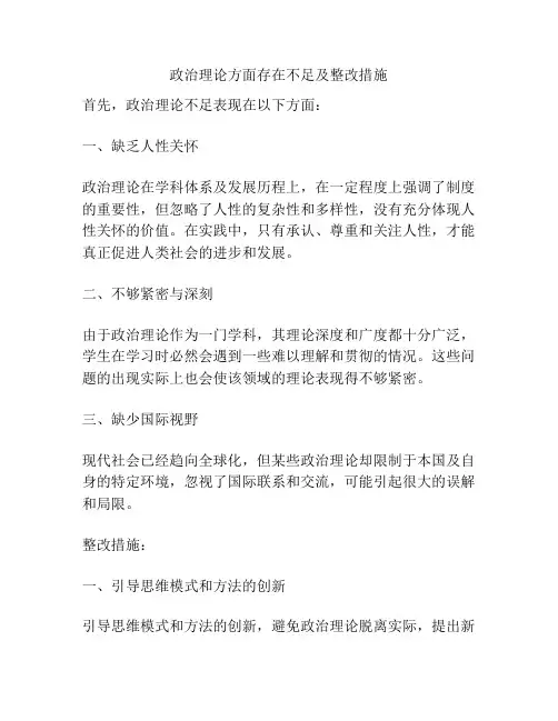 政治理论方面存在不足及整改措施