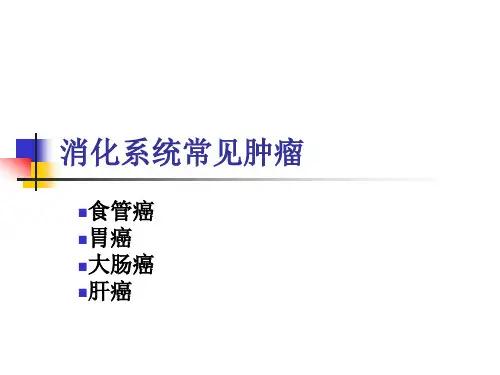 消化系统常见肿瘤