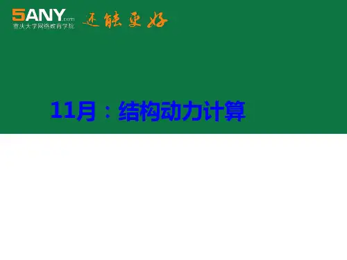 结构动力计算的特点和任务1动力荷载与静力荷载的区别