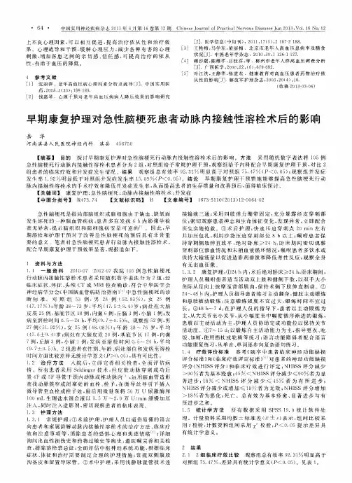 早期康复护理对急性脑梗死患者动脉内接触性溶栓术后的影响