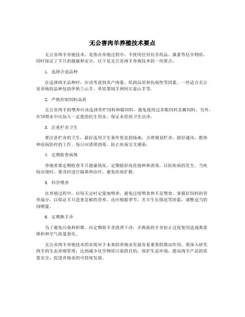 无公害肉羊养殖技术要点
