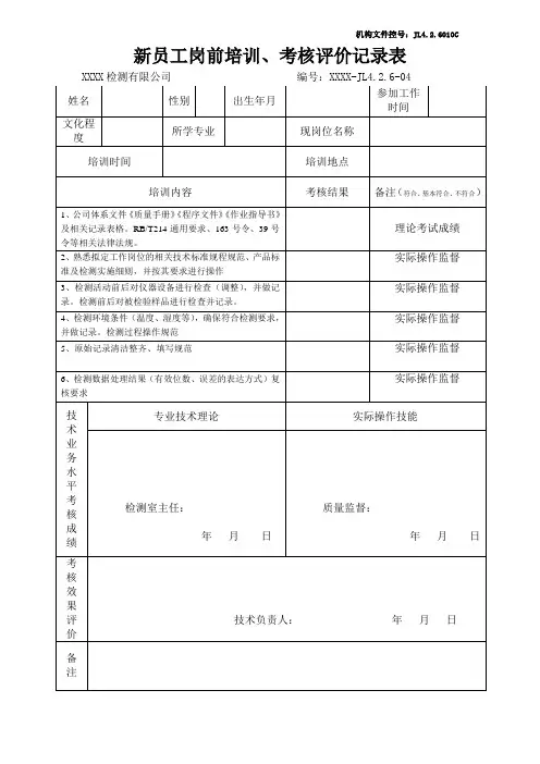 新员工岗前培训、考核评价记录表