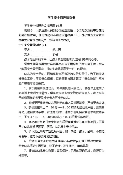 学生安全管理协议书通用14篇