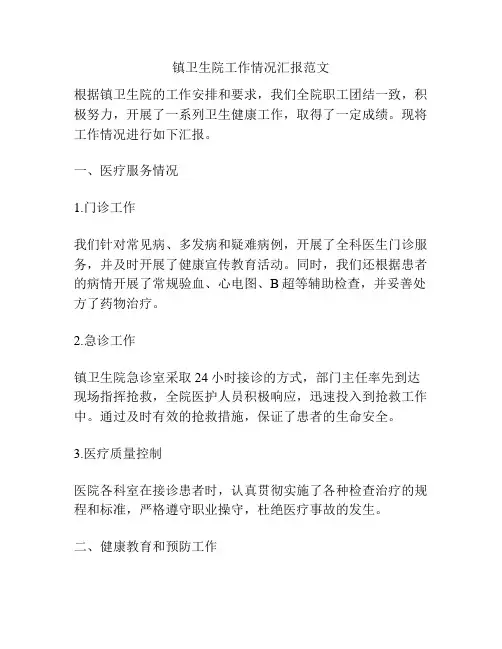镇卫生院工作情况汇报范文