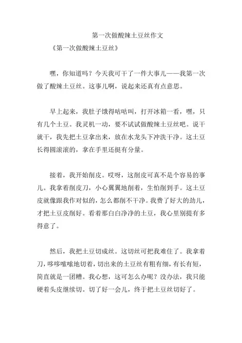 第一次做酸辣土豆丝作文