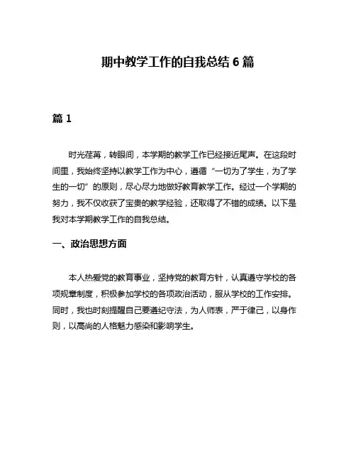期中教学工作的自我总结6篇