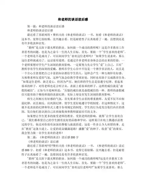 和老师的谈话读后感