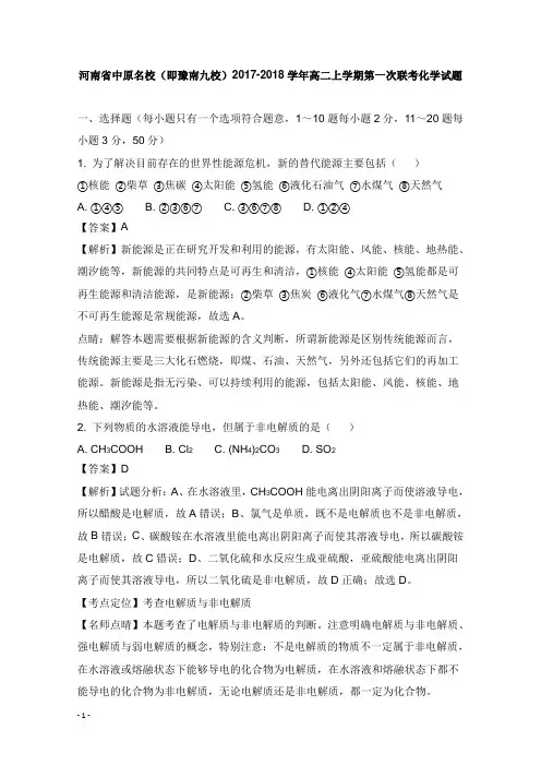河南省中原名校即豫南九校2017-2018学年高二化学上学期第一次联考试卷及答案【word版】.doc