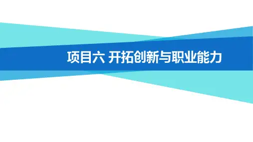 劳动教育与职业素养 项目六 开拓创新与职业能力
