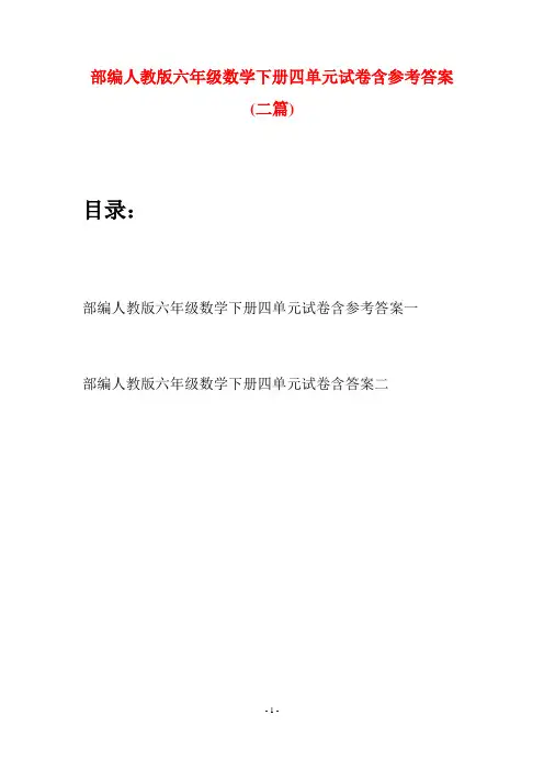 部编人教版六年级数学下册四单元试卷含参考答案(二套)