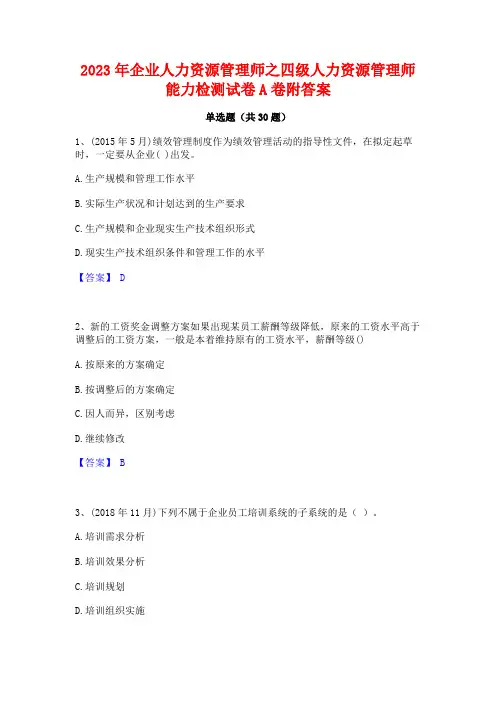 2023年企业人力资源管理师之四级人力资源管理师能力检测试卷A卷附答案