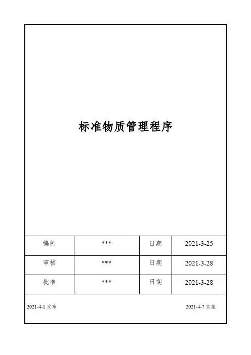 ISO17025：2017标准物质管理程序