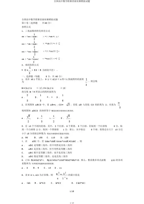全国高中数学联赛省级预赛模拟题