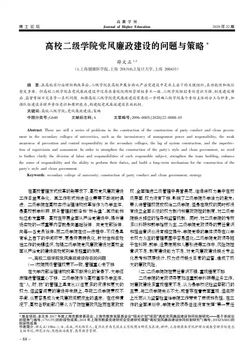 高校二级学院党风廉政建设的问题与策略