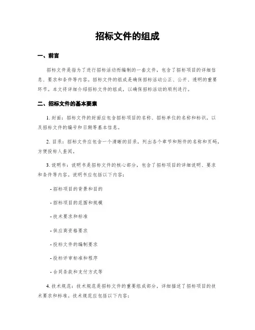 招标文件的组成