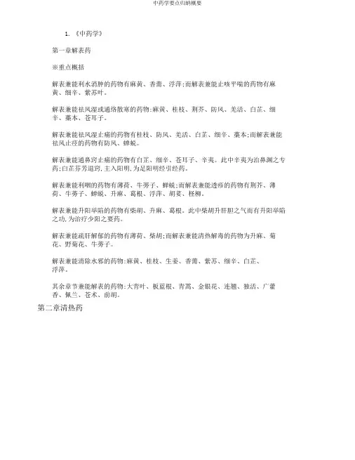 中药学要点归纳概要