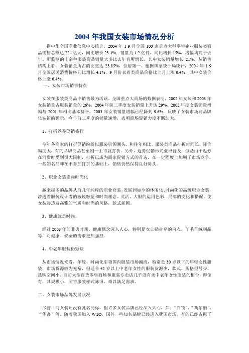 2004年我国女装市场情况分析